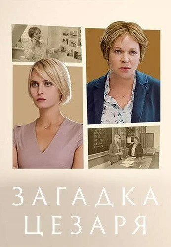 Загадка Цезаря (2022) онлайн бесплатно